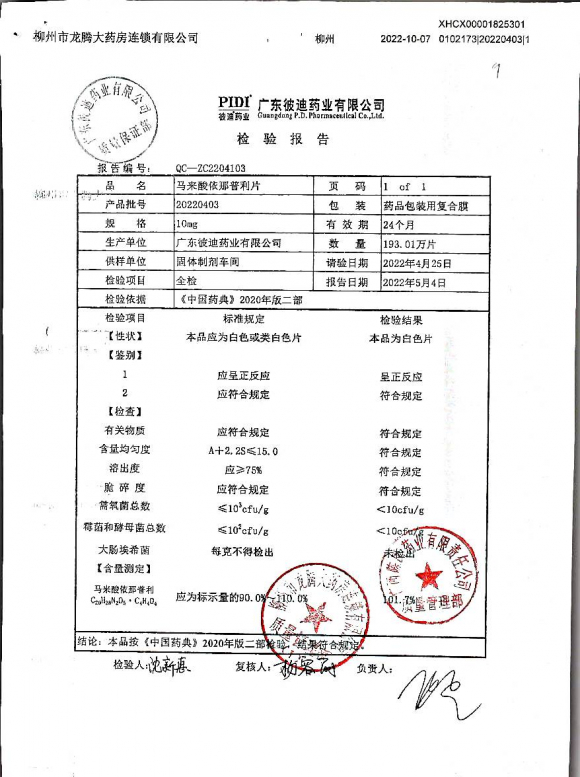 马来酸依那普利片20220403的封面