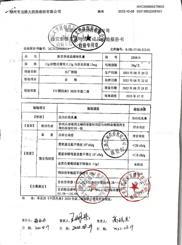 曲安奈德益康唑乳膏220810的封面