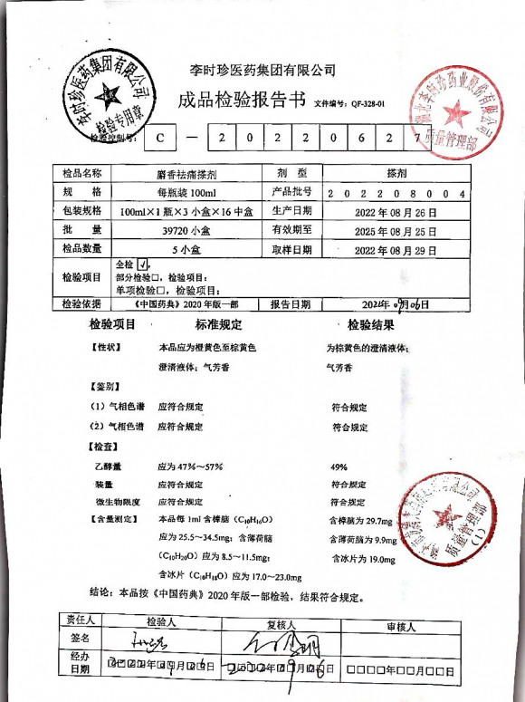 麝香祛痛搽剂202208004的封面