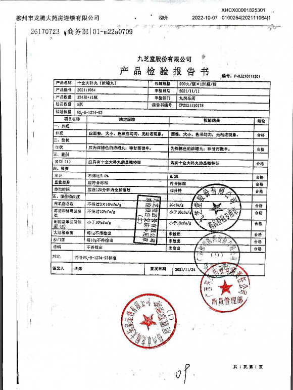 十全大补丸202111064的封面