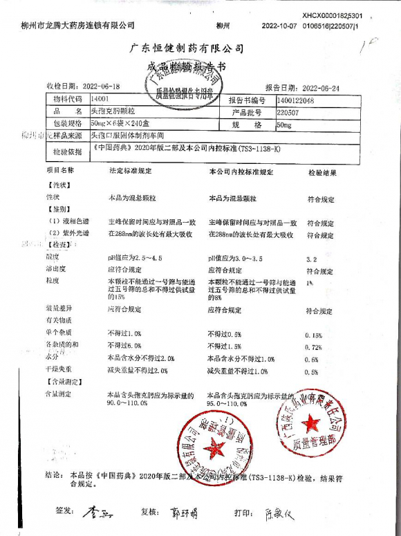 头孢克肟颗粒220507的封面