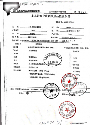 小儿化痰止咳颗粒220201的封面