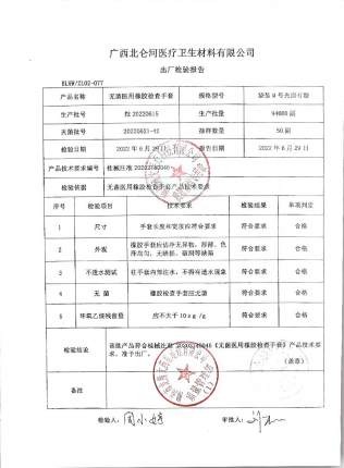 无菌医用橡胶检查手套批20220615的封面