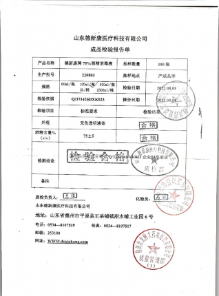 75%酒精消毒液220803的封面