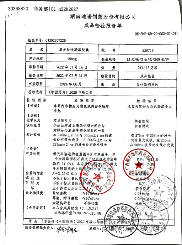 奥美拉唑肠溶胶囊220715的封面