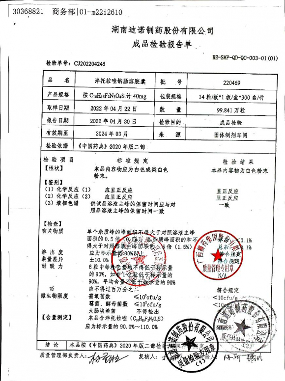 半托拉唑钠肠溶胶囊220469的封面