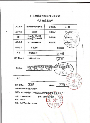 碘伏消毒液220803的封面