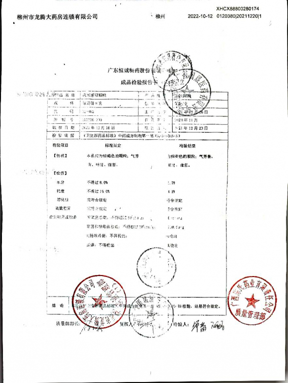 风寒感冒颗粒20211220的封面