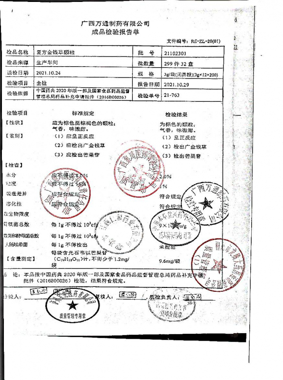 复方金钱草颗粒21102301的封面