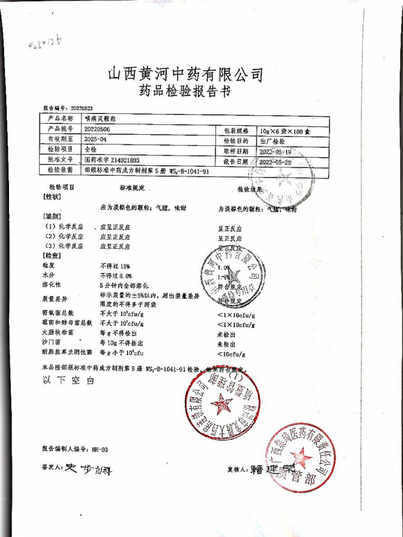 喉痛灵颗粒20220506的封面