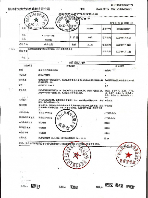 克霉唑阴道片220605的封面