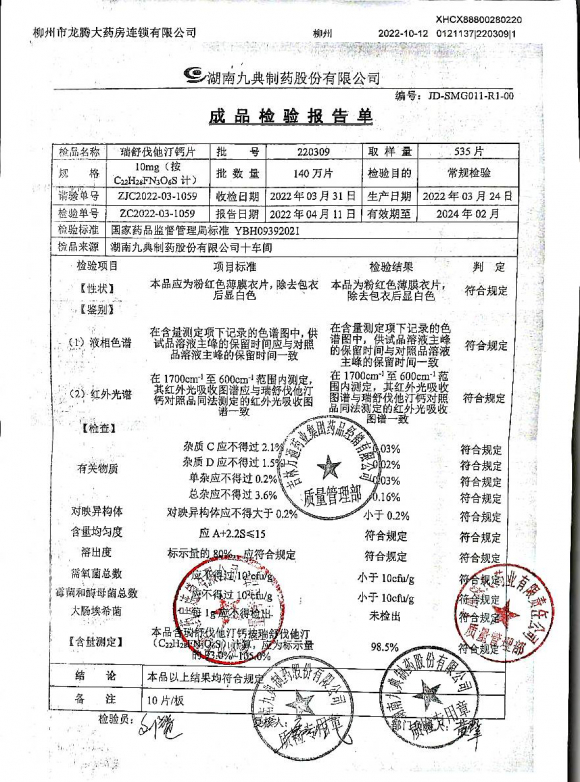 瑞舒伐他汀钙片220309的封面