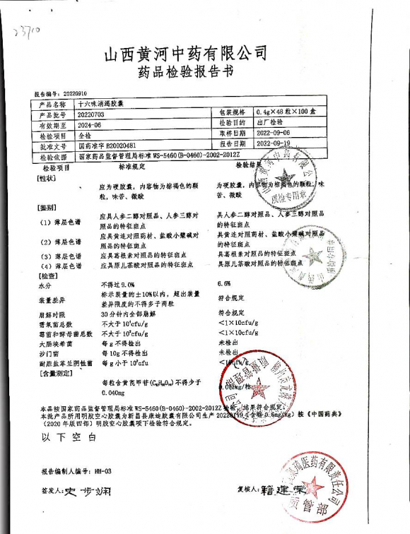 十六味消渴胶囊20220703的封面