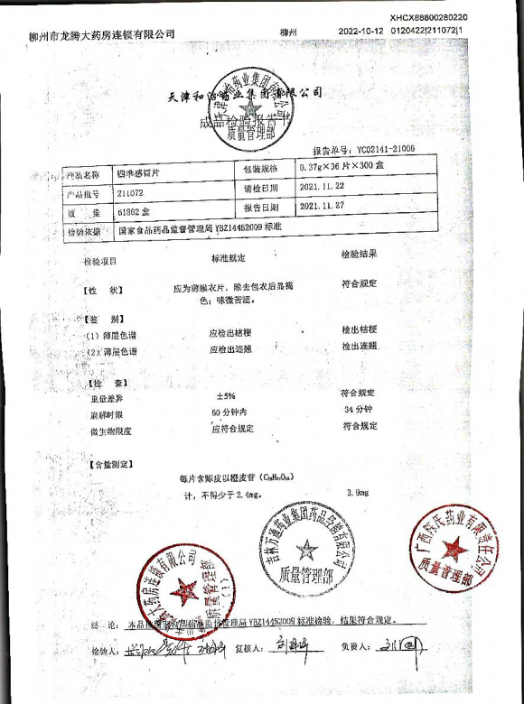 四季感冒片211072的封面