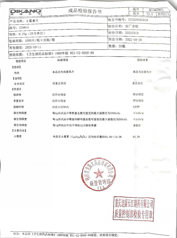 土霉素片220914的封面