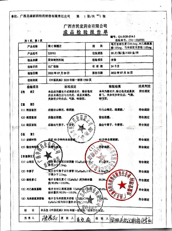 维C银翘片220701的封面