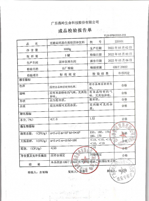 无糖高钙蛋白质粉固体饮料220501的封面