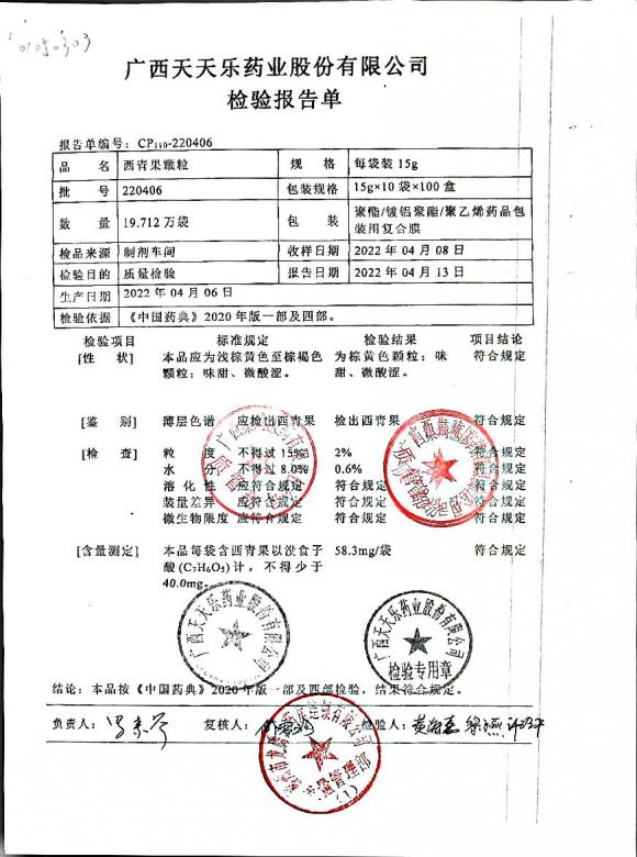 西青果颗粒220406的封面