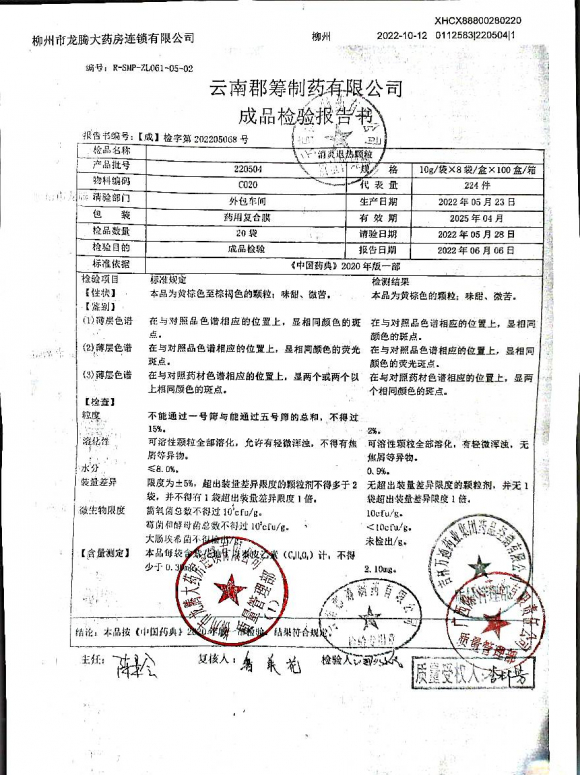 消炎退热颗粒220504的封面