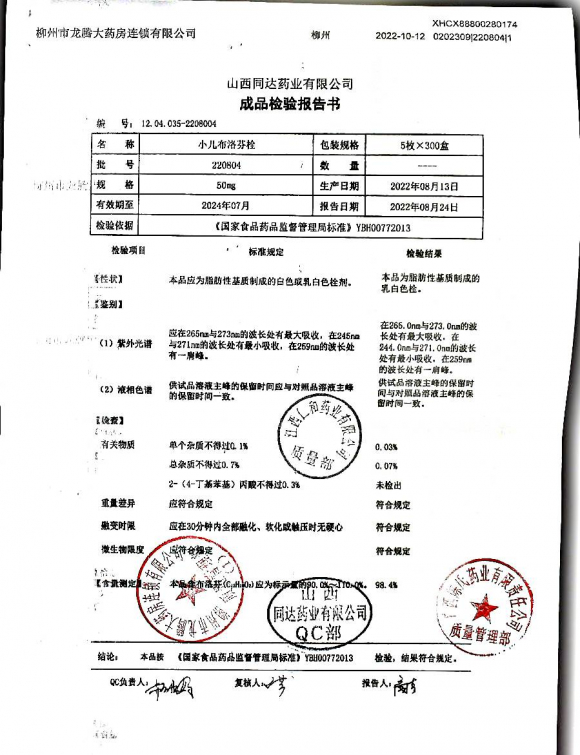 小儿布洛芬栓220804的封面