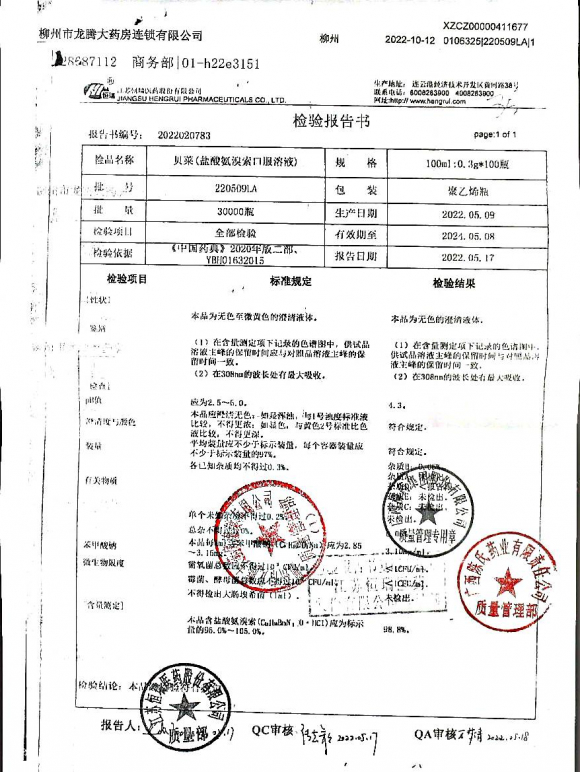 盐酸氨溴索口服溶液220509LA的封面