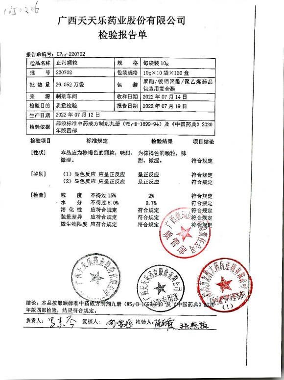 止泻颗粒220702的封面
