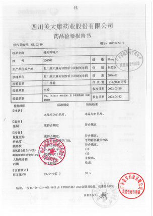 美大康_格列齐特片_220302(1)的封面