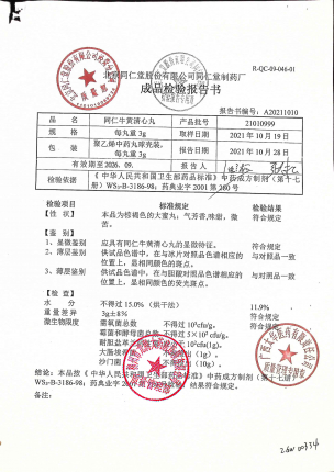 同仁牛黄清心丸21010999的封面