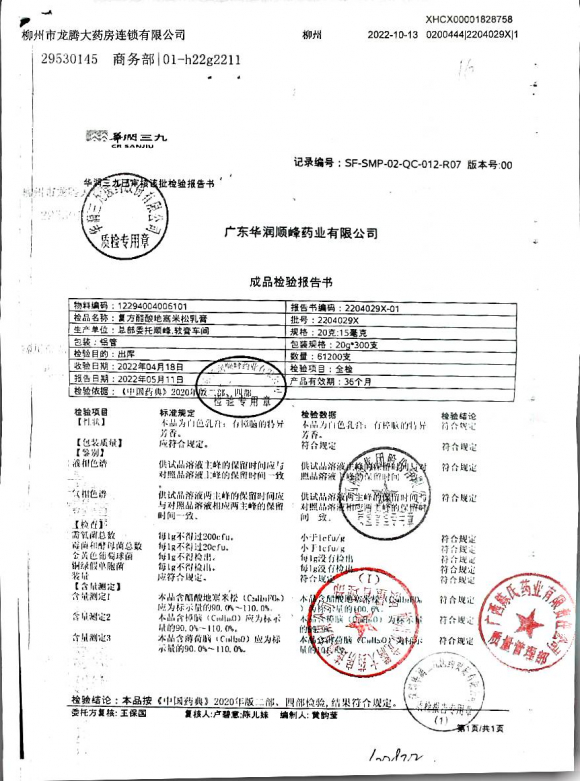 复方醋酸地塞米松乳膏2204029X的封面