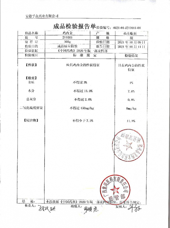 鸡内金211001的封面
