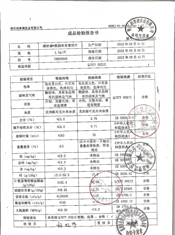 氨糖软骨素钙片78865949的封面