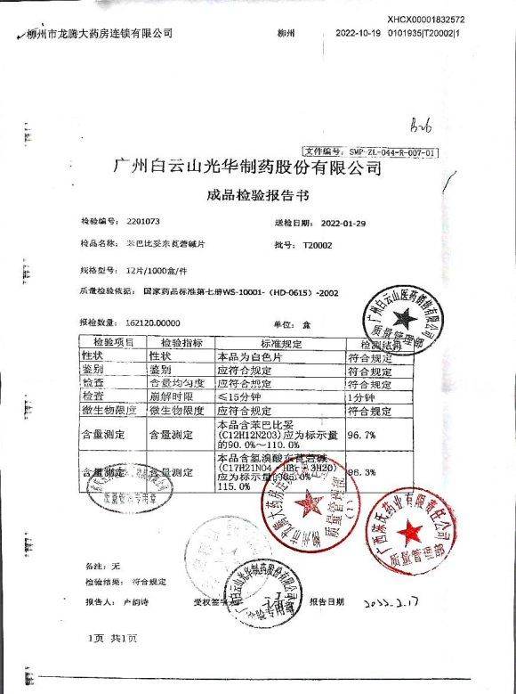 苯巴比妥东莨菪碱片T20002的封面