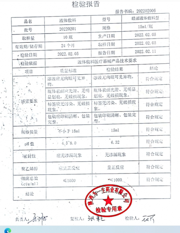 液体敷料（珍珠明目）15ml  陕西为一  批号20220201的封面