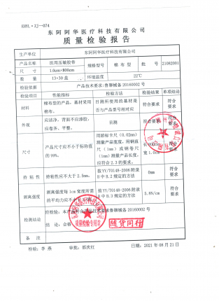 医用压敏胶带21082001的封面