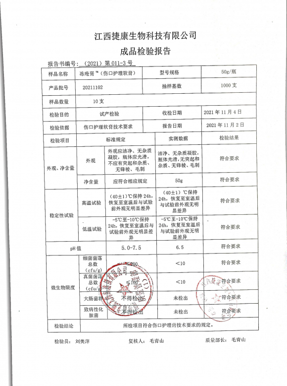 冻疮膏（伤口护理软膏）20211102的封面