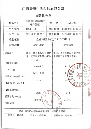 鱼腥草护理抑菌液20211102的封面
