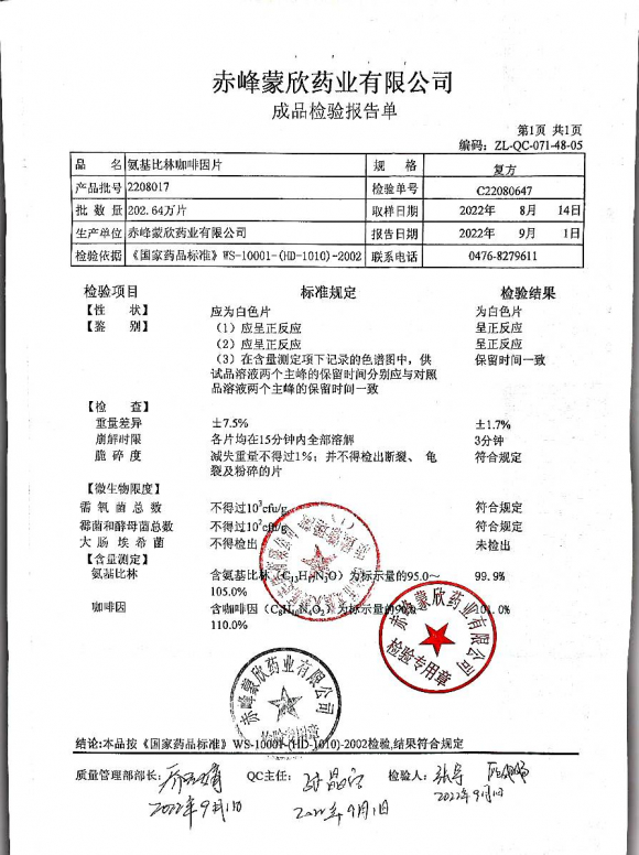 氨基比林咖啡因片2208017的封面