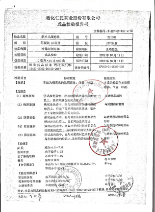 参术儿康糖浆221001的封面