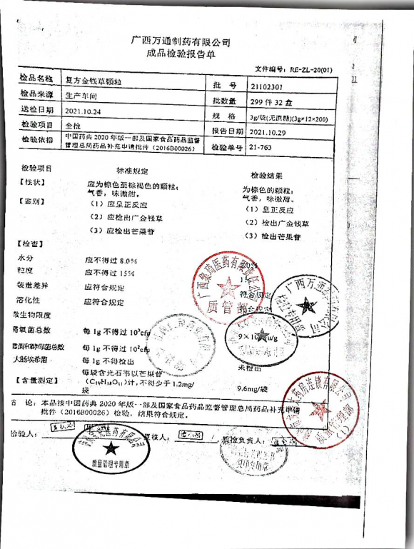复方金钱草颗粒21102301的封面