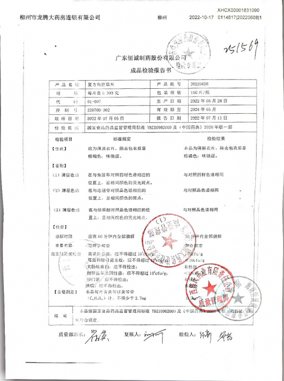 复方鱼腥草片20220608的封面