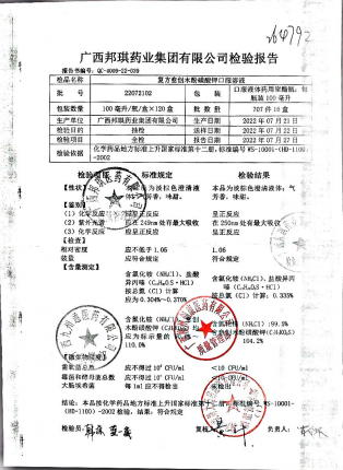 复方愈创木酚磺酸钾口服溶液22072102的封面