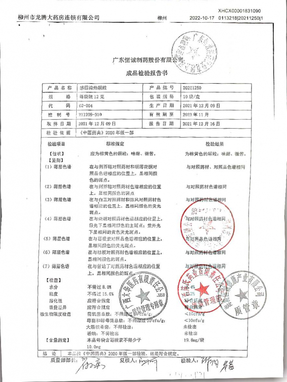 感冒清热颗粒20211250的封面