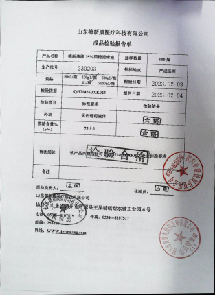75%酒精消毒液230203的封面