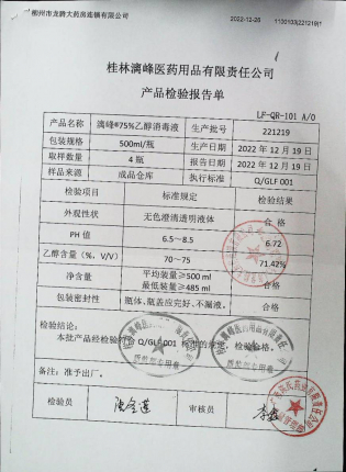 75%乙醇消毒液221219的封面
