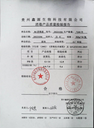 84消毒液20221106的封面