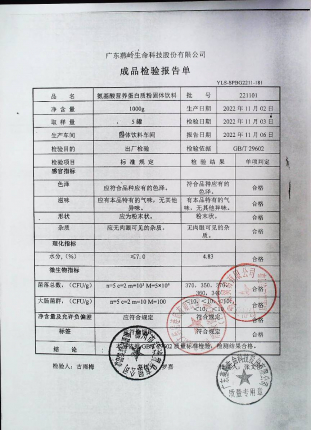 氨基酸营养蛋白质粉固体饮料221101的封面