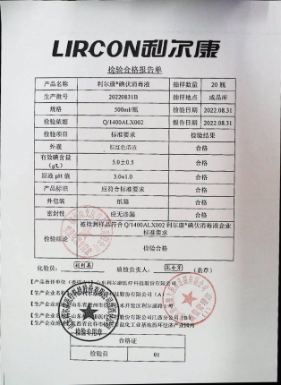 碘伏消毒液20220831B的封面