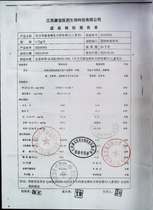 东方钙咀嚼片20220503的封面