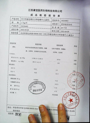 东方同康宝牌东方钙咀嚼片20230401的封面