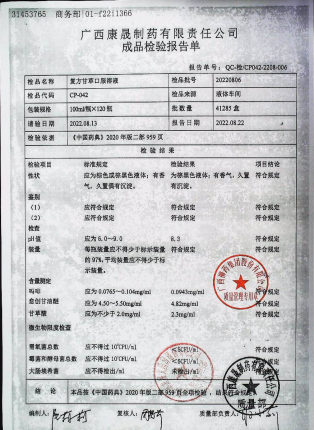 复方甘草口服溶液20220806的封面